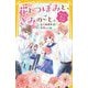 花とつぼみと、きみのこと。―告げられた想いと文化祭(集英社みらい文庫) [新書]