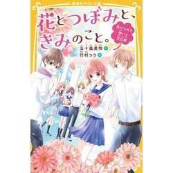 花とつぼみと、きみのこと。―告げられた想いと文化祭(集英社みらい文庫) [新書]