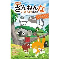 映画ざんねんないきもの事典 ノベライズ(集英社みらい文庫) [新書]