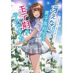 冴えない男子高校生にモテ期がやってきた―今日はじめて、僕は恋に落ちました(ダッシュエックス文庫) [文庫]