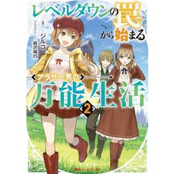 レベルダウンの罠から始まるアラサー男の万能生活〈2〉(ダッシュエックス文庫) [文庫]