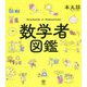 数学者図鑑 [単行本]