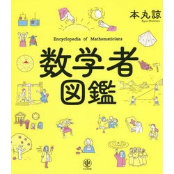 数学者図鑑 [単行本]