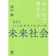 みんなで考えるAIとバイオテクノロジーの未来社会 [単行本]