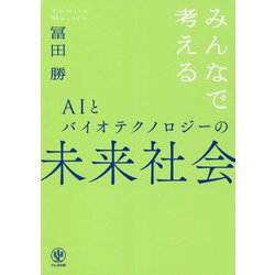 みんなで考えるAIとバイオテクノロジーの未来社会 [単行本]