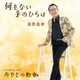 湯原昌幸／何もない手のひらは c/w おやじの勲章