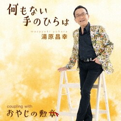 湯原昌幸／何もない手のひらは c/w おやじの勲章