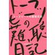 トーフビーツの難聴日記 [単行本]