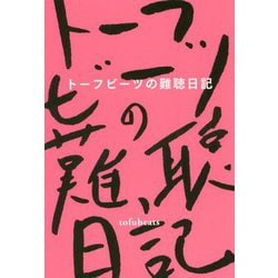 トーフビーツの難聴日記 [単行本]