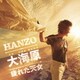 HANZO／大海原 シングルバージョン C/W 疲れた天女