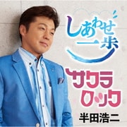 しあわせ一歩/サクラロック