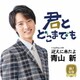 青山新／君とどこまでも(新!装盤)