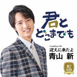 青山新／君とどこまでも(新!装盤)