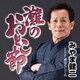 みやま健二／灘のおとこ節 C/W 酔待ちしぐれ