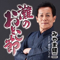 みやま健二／灘のおとこ節 C/W 酔待ちしぐれ