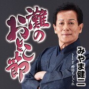 灘のおとこ節 C/W 酔待ちしぐれ