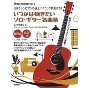 いつかは弾きたいソロ・ギター名曲集 【模範演奏動画で覚える】（日本チャンピオンの極上テクニック教則付き!） [単行本]