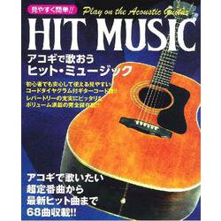 アコギで歌おうヒット・ミュージック－見やすく簡単!! [単行本]