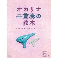 オカリナ二重奏の教本 F管とC管のためのエチュード [単行本]