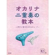 オカリナ二重奏の教本 F管とC管のためのエチュード [単行本]