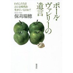ポール・ヴァレリーの遺言―わたしたちはどんな時代を生きているのか? [単行本]