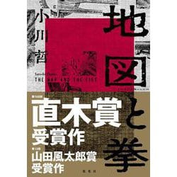 地図と拳 [単行本]