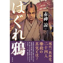 はぐれ鴉 [単行本]