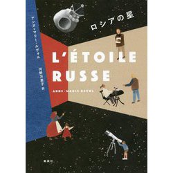 ロシアの星 [単行本]