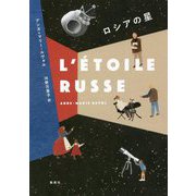 ロシアの星 [単行本]