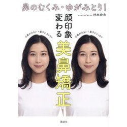 鼻のむくみ・ゆがみとり!顔印象変わる美鼻矯正 [単行本]