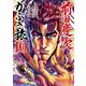 前田慶次 かぶき旅<10>(ゼノンコミックス) [コミック]