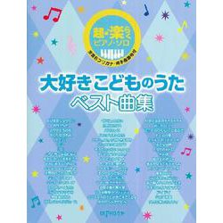 超・楽らくピアノ・ソロ 大好きこどものうたベスト曲集 [ムックその他]