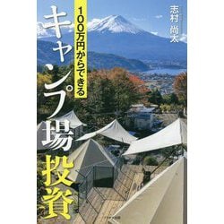 100万円からできるキャンプ場投資 [単行本]