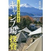 100万円からできるキャンプ場投資 [単行本]