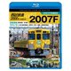 西武鉄道2000系 さよなら2007F 4K撮影作品 2007F引退記念 営業運転&ラストラン (ビコム ブルーレイ展望 4K撮影作品) [Blu-ray Disc]