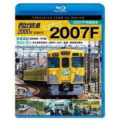 西武鉄道2000系 さよなら2007F 4K撮影作品 2007F引退記念 営業運転&ラストラン (ビコム ブルーレイ展望 4K撮影作品) [Blu-ray Disc]