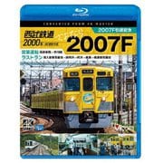 西武鉄道2000系 さよなら2007F 4K撮影作品 2007F引退記念 営業運転&ラストラン (ビコム ブルーレイ展望 4K撮影作品)
