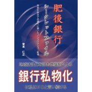 肥後銀行シークレットファイル―真実を執念で赤裸々に書いたノンフィクション劇場 [単行本]