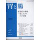 胃と腸 2022年 05月号 [雑誌]