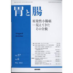 胃と腸 2022年 05月号 [雑誌]