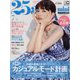 25ans mini 2022年 07月号 [雑誌]