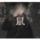 鼠（乙女の本棚） [単行本]