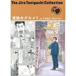 ヨドバシ.com - 孤独のグルメ〈1〉(谷口ジローコレクション〈17〉) [単行本] 通販【全品無料配達】