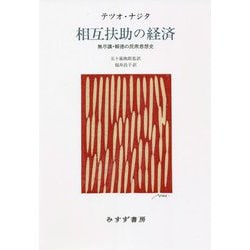 相互扶助の経済―無尽講・報徳の民衆思想史 新装版 [単行本]