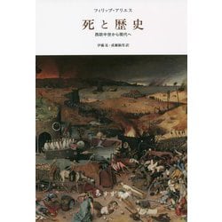 死と歴史―西欧中世から現代へ 新装版 [単行本]