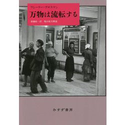 万物は流転する 新装版 [単行本]