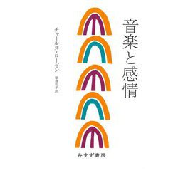 音楽と感情 新装版 [単行本]