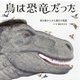 鳥は恐竜だった―鳥の巣からみた進化の物語 [絵本]