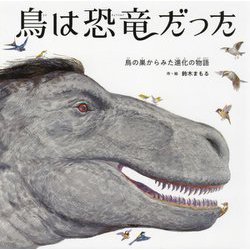 鳥は恐竜だった―鳥の巣からみた進化の物語 [絵本]
