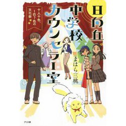 日向丘中学校カウンセラー室―十人十色、1匹?色の文化祭 [単行本]